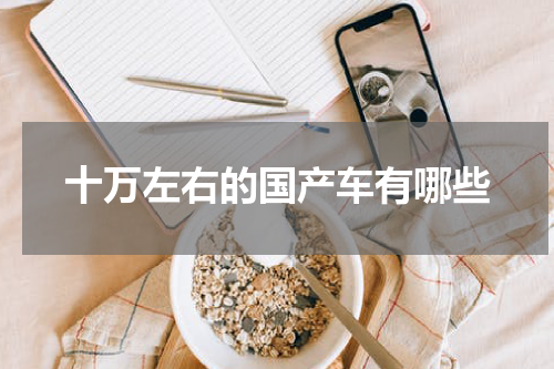 十万左右的国产车有哪些