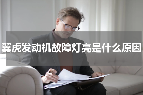 翼虎发动机故障灯亮是什么原因