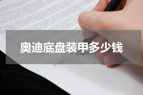 奥迪底盘装甲多少钱