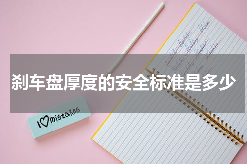 刹车盘厚度的安全标准是多少
