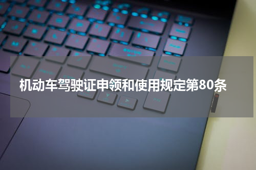 机动车驾驶证申领和使用规定第80条