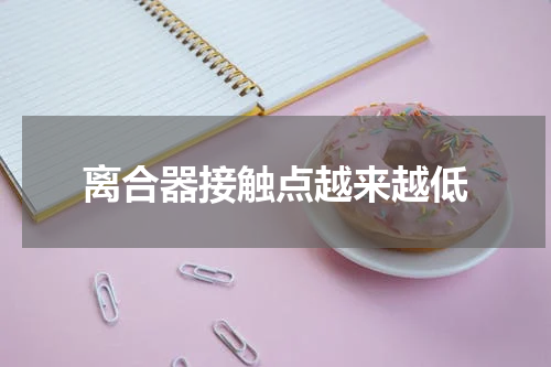 离合器接触点越来越低