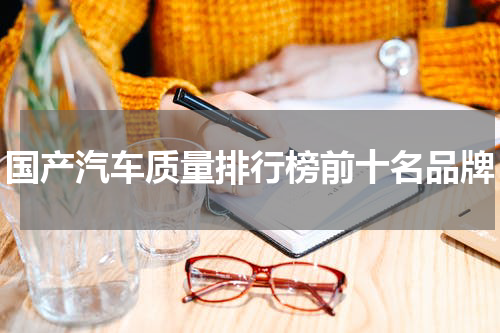 国产汽车质量排行榜前十名品牌