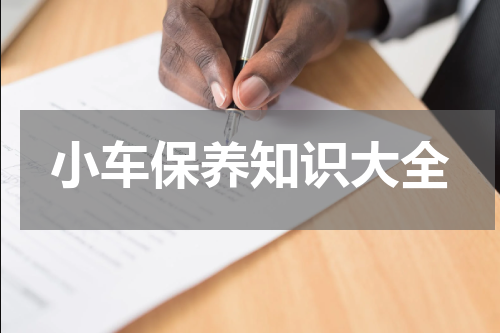 小车保养知识大全
