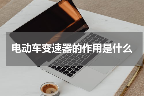 电动车变速器的作用是什么