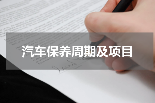 汽车保养周期及项目