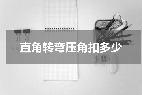 直角转弯压角扣多少
