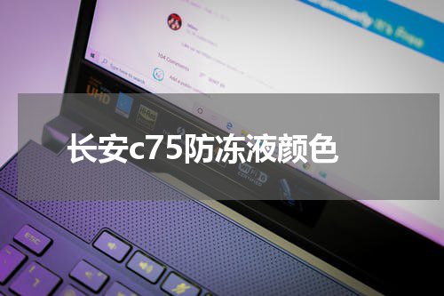 长安c75防冻液颜色