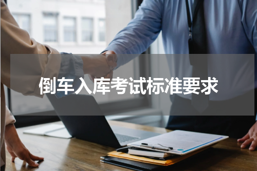 倒车入库考试标准要求
