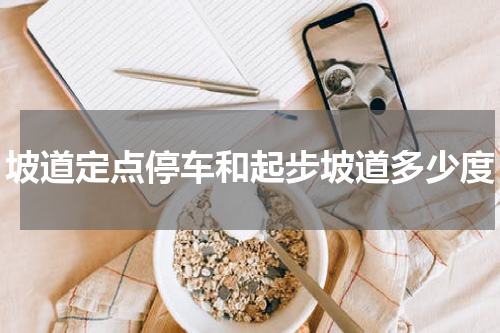 坡道定点停车和起步坡道多少度