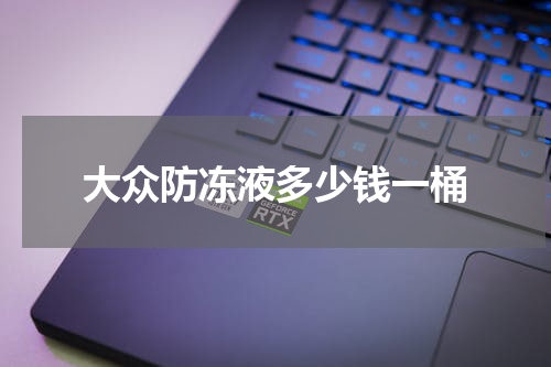 大众防冻液多少钱一桶