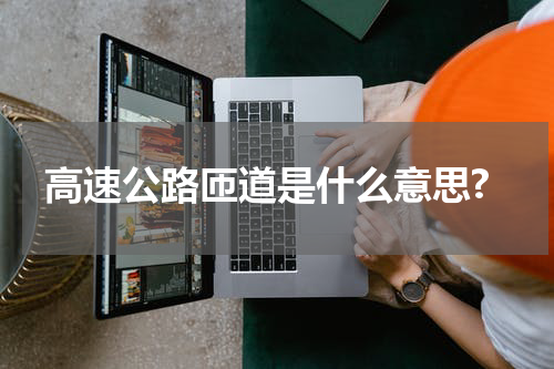 高速公路匝道是什么意思?
