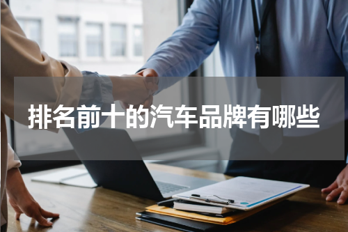 排名前十的汽车品牌有哪些