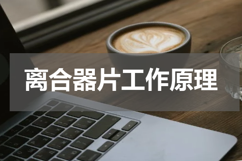 离合器片工作原理