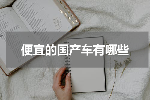 便宜的国产车有哪些