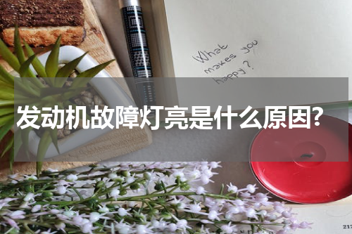 发动机故障灯亮是什么原因?