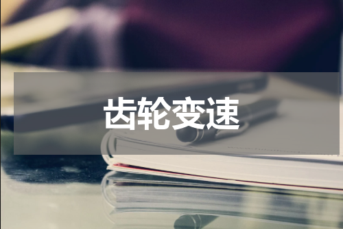 齿轮变速