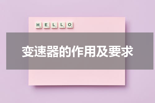 变速器的作用及要求
