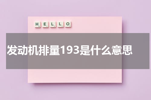 发动机排量193是什么意思