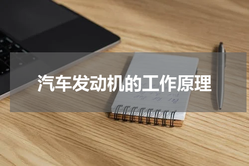 汽车发动机的工作原理