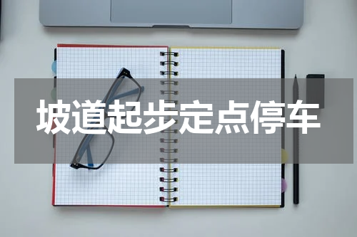 坡道起步定点停车