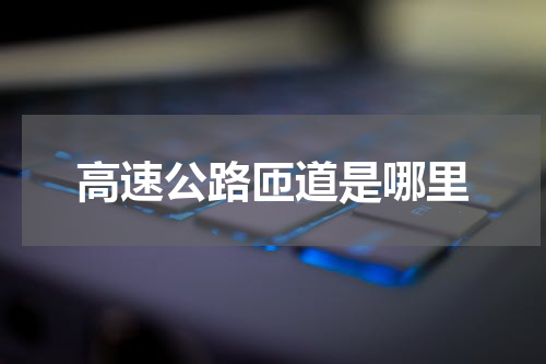 高速公路匝道是哪里