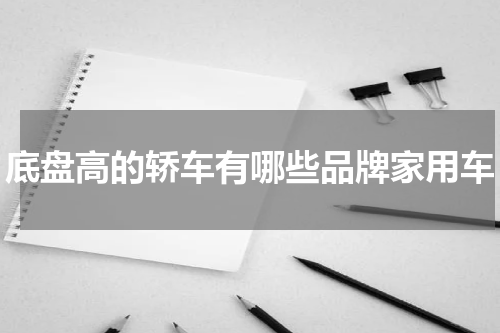 底盘高的轿车有哪些品牌家用车