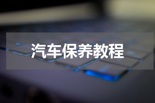 汽车保养教程
