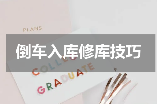 倒车入库修库技巧