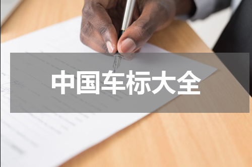 中国车标大全