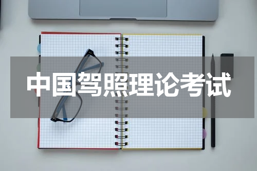 中国驾照理论考试