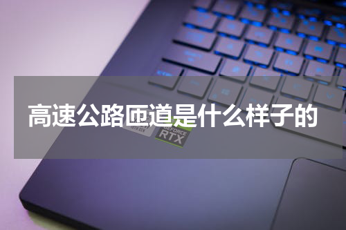 高速公路匝道是什么样子的