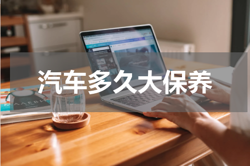 汽车多久大保养