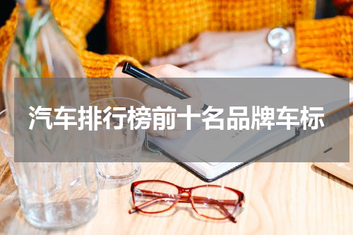 汽车排行榜前十名品牌车标