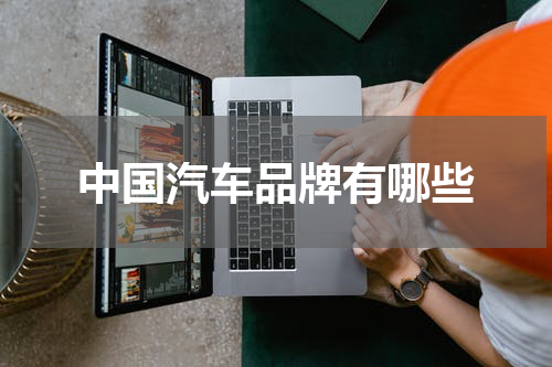 中国汽车品牌有哪些