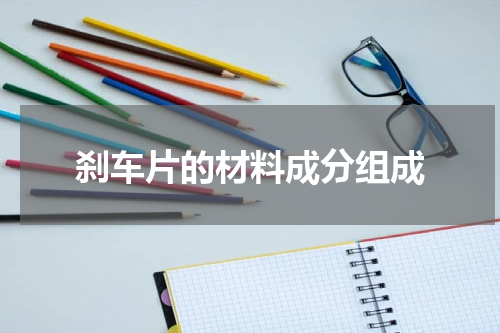 刹车片的材料成分组成