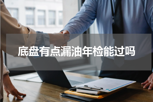 底盘有点漏油年检能过吗