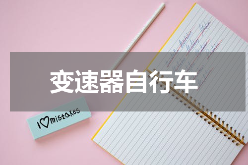 变速器自行车