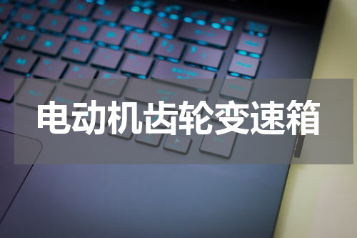 电动机齿轮变速箱
