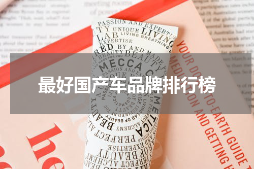 最好国产车品牌排行榜