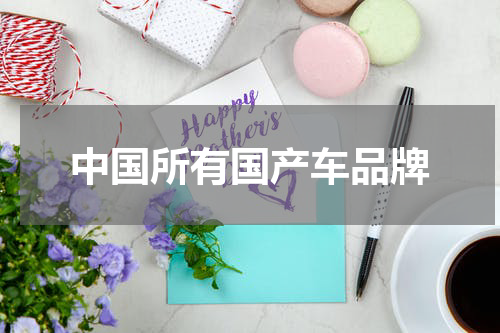 中国所有国产车品牌