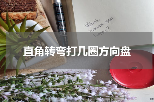 直角转弯打几圈方向盘