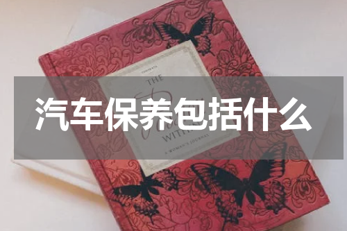 汽车保养包括什么