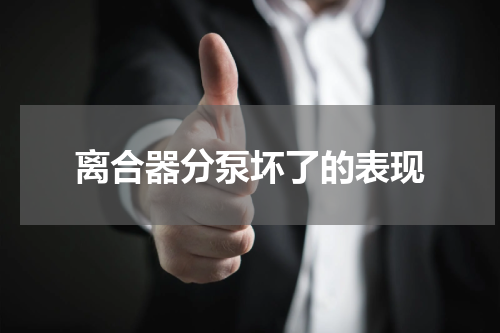 离合器分泵坏了的表现