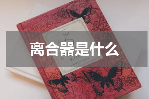离合器是什么