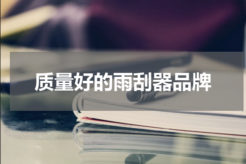 质量好的雨刮器品牌