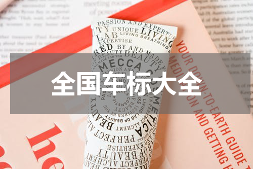 全国车标大全