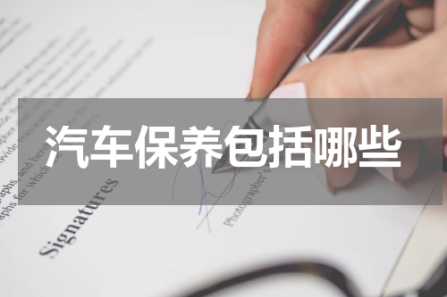 汽车保养包括哪些