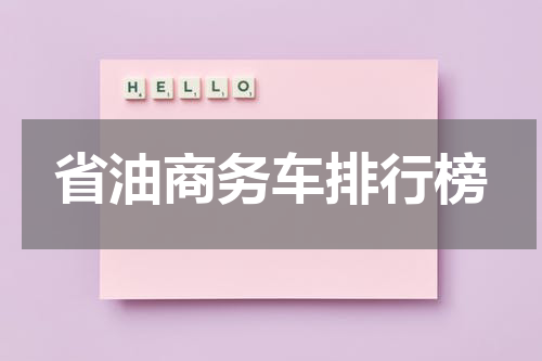 省油商务车排行榜