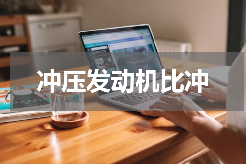 冲压发动机比冲